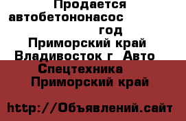 Продается автобетононасос Dong Yang Dmc55Xrz 2012годa  - Приморский край, Владивосток г. Авто » Спецтехника   . Приморский край